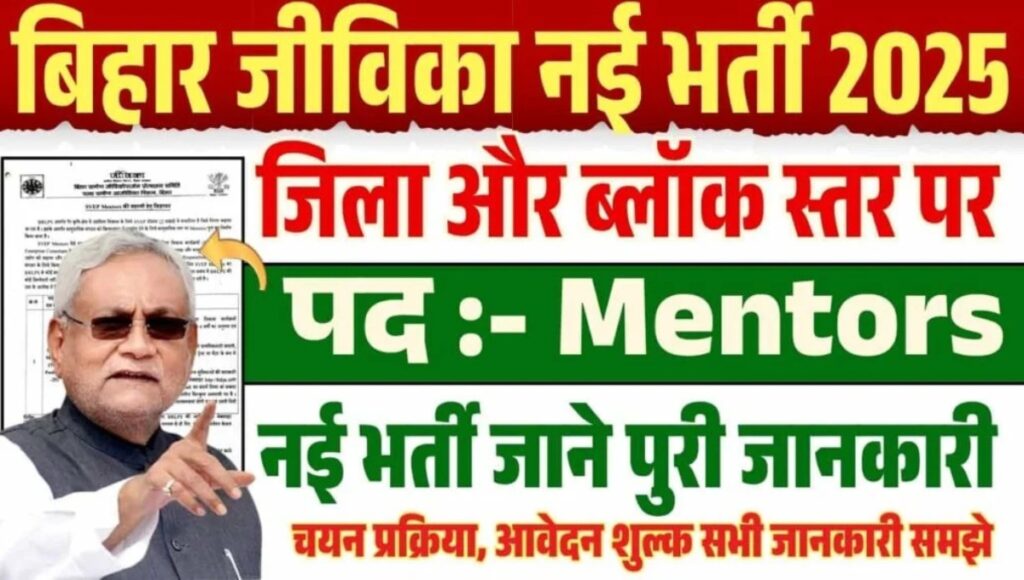 Bihar Jeevika Recruitment 2025: युवाओं के लिए सुनहरा मौका, जानें सभी ज़रूरी जानकारियां