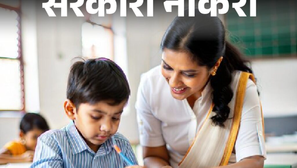 Golden opportunity for future teachers of MP: प्रारंभिक शिक्षक भर्ती 2025 शुरू